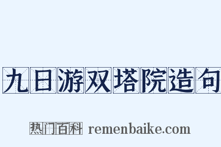 九日游双塔院造句是什么意思的图片
